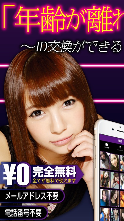 出会い系 - お待たせ！年の差出会いアプリ登場！ID交換出会い系