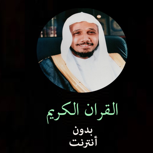 القران الكريم بدون انترنت للشيخ عبد الله بصفر icon
