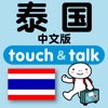 指さし会話 中国語ータイ touch＆talk