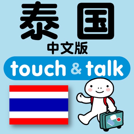 指指通会话 中文ー泰国 touch＆talk