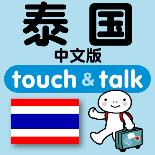 指指通会话 中文ー泰国 touch&talk
