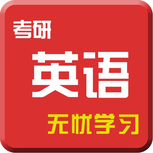 考研英语专业版-历年考研真题解析及答题策略全面解密 icon