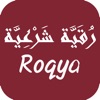 Roqia الرقية الشرعية