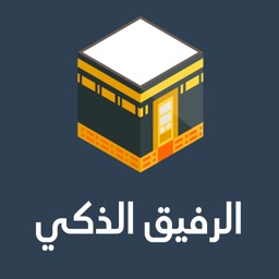 الرفيق الذكي