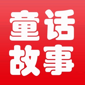 螢幕擷取畫面 (6) 童话故事大全-宝宝睡前童话故事大全