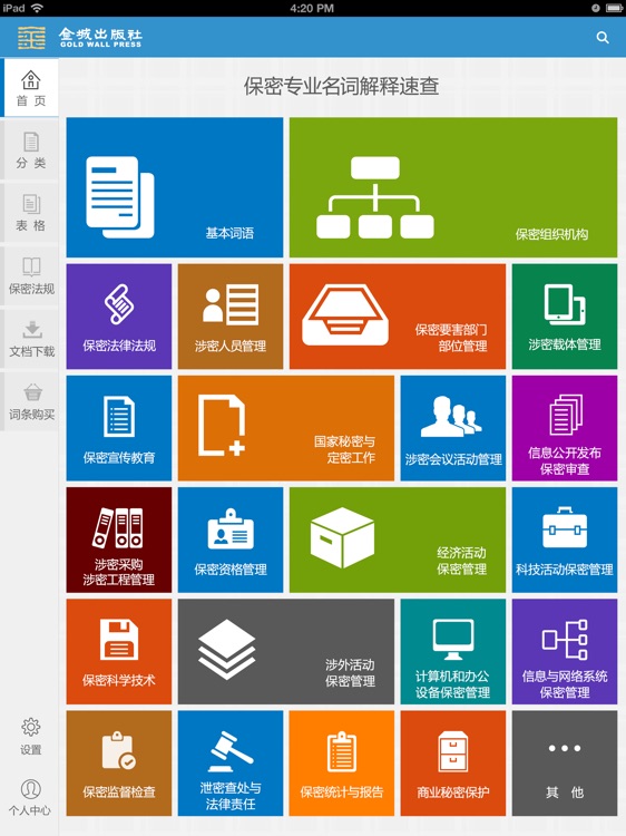 保密速查 screenshot-3