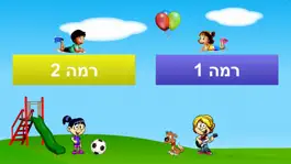 Game screenshot לומדים לקרוא עברית hack