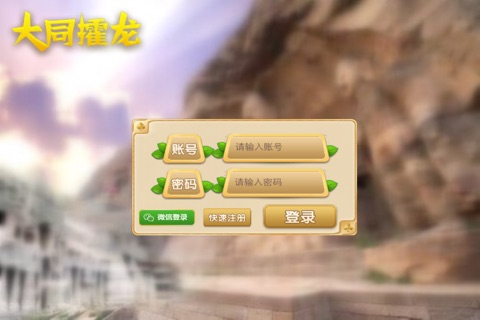 大同攉龙 screenshot 2