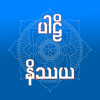 Pali Nissaya - Pinnyar Daza