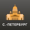 Санкт-Петербург Путеводитель. icon