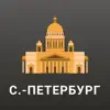 Санкт-Петербург Путеводитель. delete, cancel