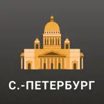 Санкт-Петербург Путеводитель. App Contact