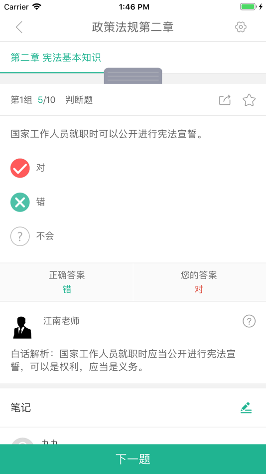 #3. 导游通-导游考试通关神器 (iOS) 由: Shandong Chucheng Education Consulting Co., Ltd.