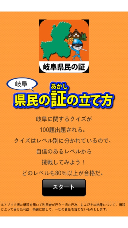 岐阜県クイズ100