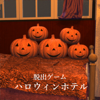daichi simada - 脱出ゲーム Halloweenホテルからの脱出 アートワーク