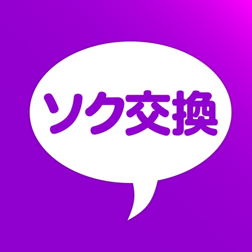 ソク交換はid交換出会いチャット app icon