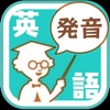 発音博士 icon