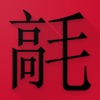 Learn Chinese From English icon