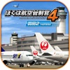 ぼくは航空管制官４ 羽田２ - iPhoneアプリ