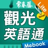 觀光英語通 Lite