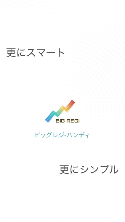 ビッグレジ-クラウドハンディシステム