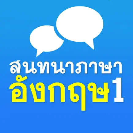 สนทนาภาษาอังกฤษ 1 - English 1 Cheats