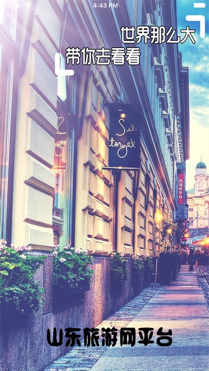 山东旅游网平台