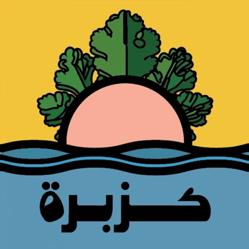 kazbara | كزبرة