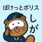 滋賀県警察公式防犯アプリ「ぽけっとポリス　しが」は、安全安心を持ち運べるアプリです。県内の犯罪発生情報、不審者情報などをお届けするほか、防犯ブザー機能、ちかん対策機能など暮らしの安全安心に役立つ便利機能等を提供します。