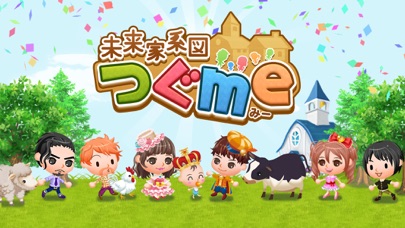 未来家系図 つぐme【一族繁栄育成ゲーム】のおすすめ画像7