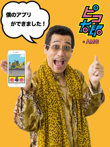 【ピコ太郎公式】ピコ太郎 PPAP ラン！  -ペンでパイナップルとアップルをan！するゲーム -のおすすめ画像1