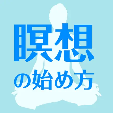 今日からできる！瞑想の始め方 Читы