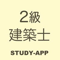 二級建築士試験｜資格試験学習アプリ
