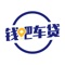 【钱吧车贷简介】