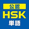 中国語検定HSK公認単語トレーニング - iPhoneアプリ