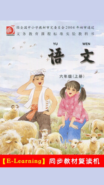 小学语文六年级上册苏教版 -中小学霸口袋学习助手