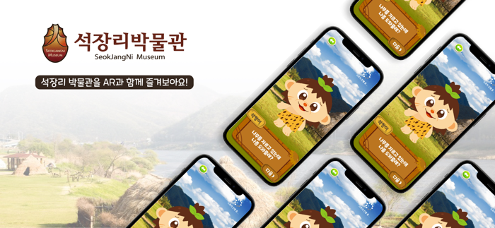 석장리 박물관 AR