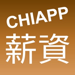 CHIAPP薪資查詢