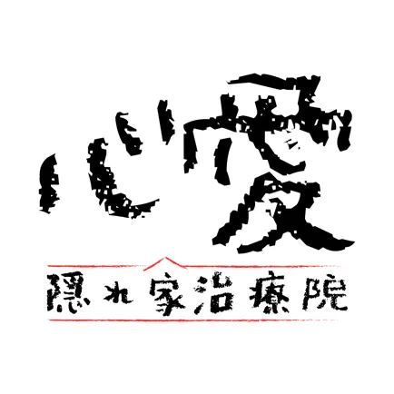 心愛治療院 Cheats