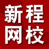 新程网校 icon