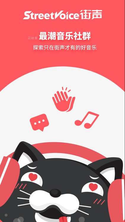 街声 - 畅听原创新音乐