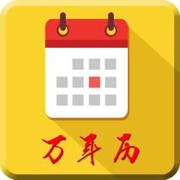 老黄历专业版-传统黄历农历吉日吉时查询