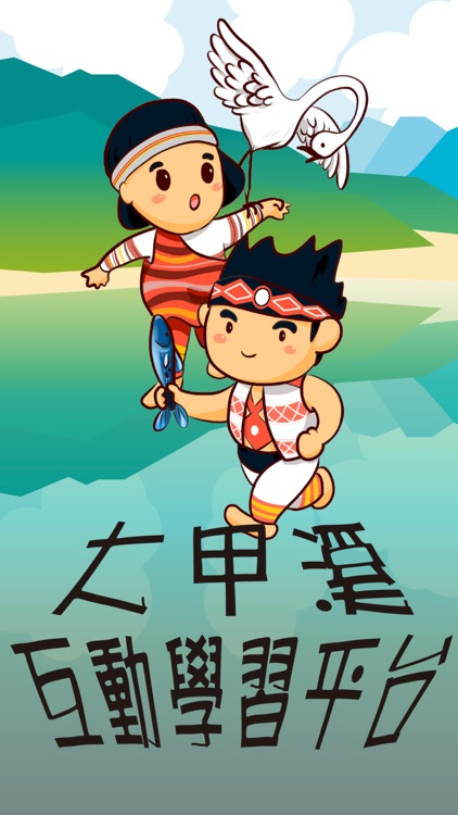 大甲溪AR互動學習平台