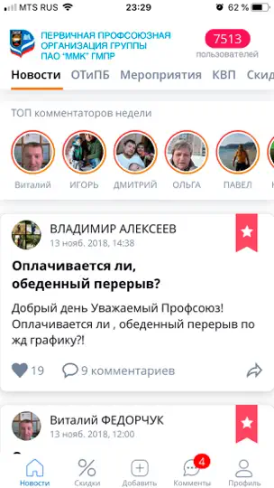 Скриншот МойПрофсоюз ГМПР на iPhone 1