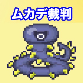 螢幕擷取畫面 (5) ムカデ裁判