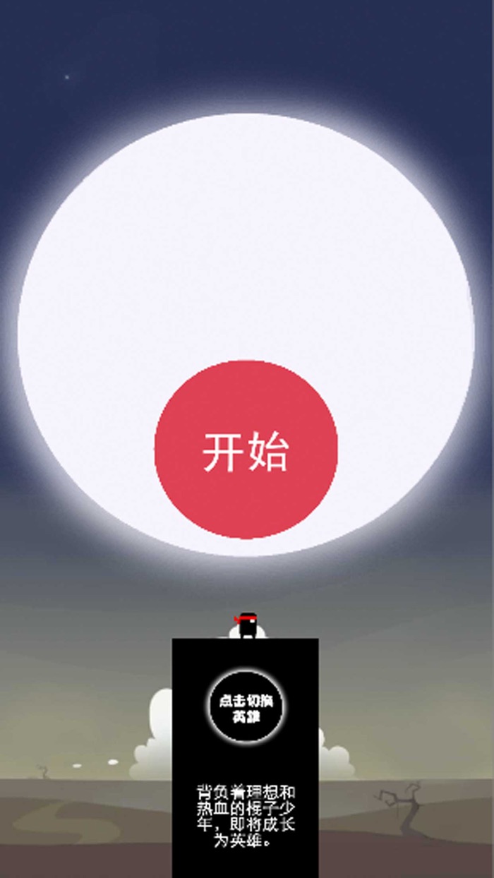 棍子英雄传 - 英雄难过棍子关