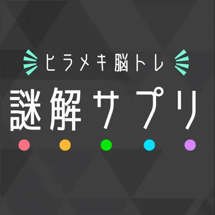 謎解サプリ - ヒラメキ脳トレクイズ Cheats