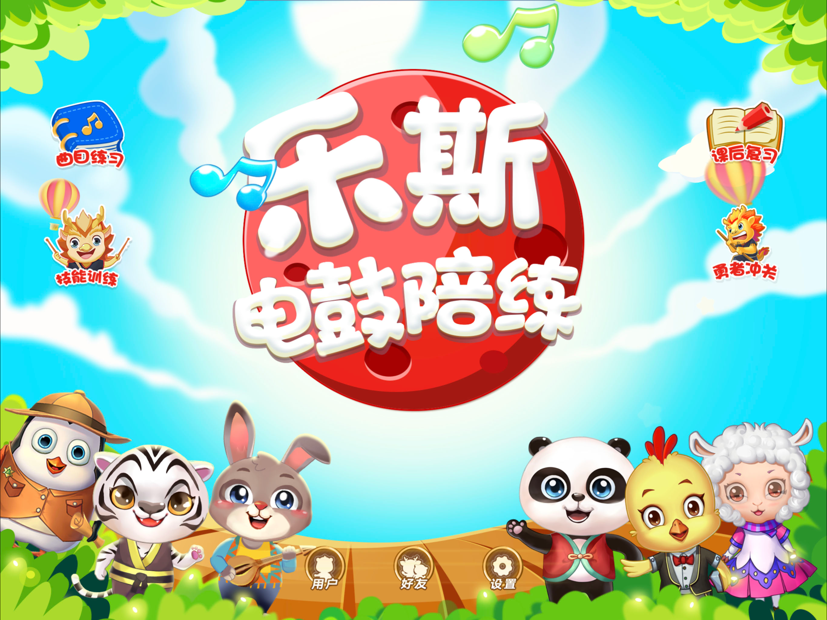 乐斯电鼓陪练