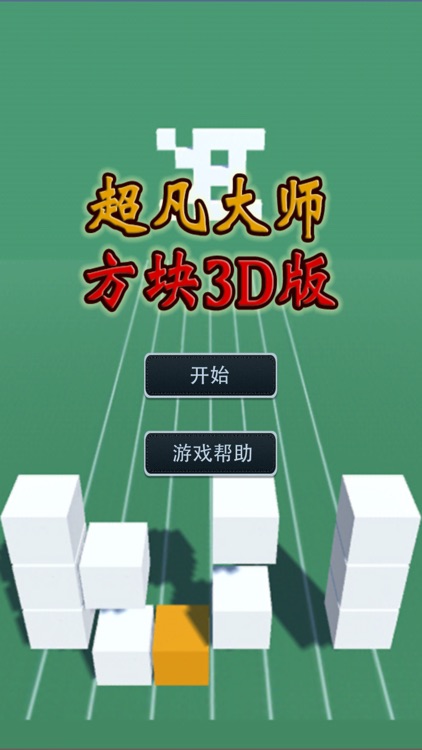 超凡大师方块3d版