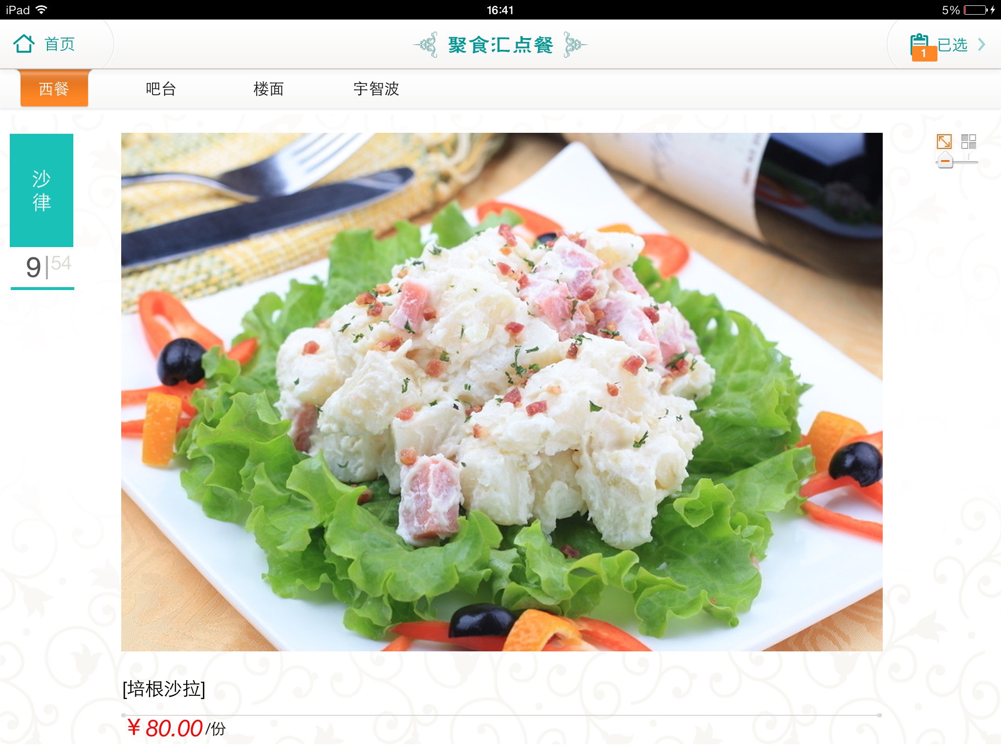 聚食汇点餐 screenshot 2